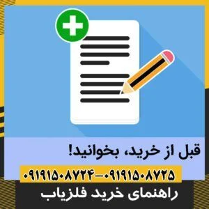 فلزیاب 