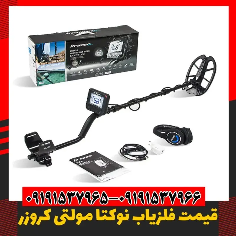 فلزیاب اورجینال مولتی کروزر