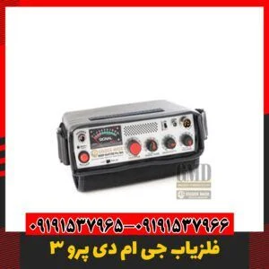 دستگاه طلایاب جی ام دی پرو 