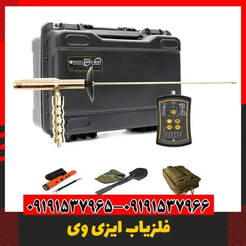 فلزیاب ایزی وی