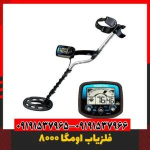 فلزیاب اومگا 