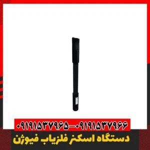 فلزیاب فیوژن آلمانی 