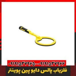 دستگاه فلزیاب پین پوینتر پالس دایو 