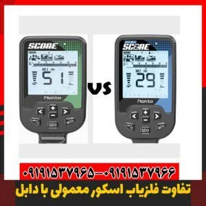 فلزیاب اسکور یا دابل اسکور 