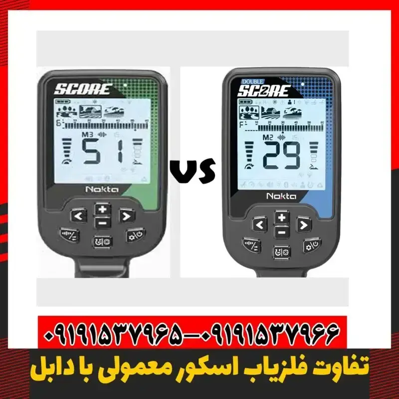 فلزیاب اسکور یا دابل اسکور