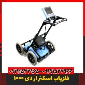 دستگاه اسکنر زیر زمین 