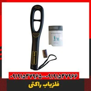 فلزیاب دستی 