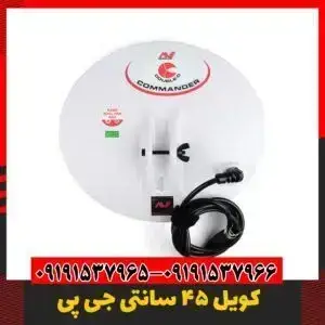 لوپ فلزیاب ضد آب 