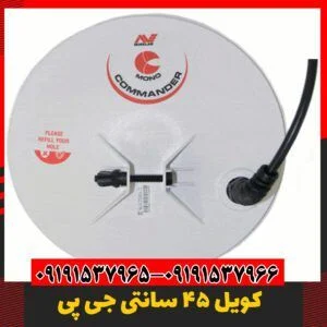 خرید کویل فلزیاب 