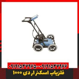 فلزیاب اسکنر 