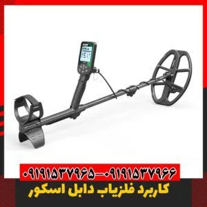 فلزیاب اورجینال 