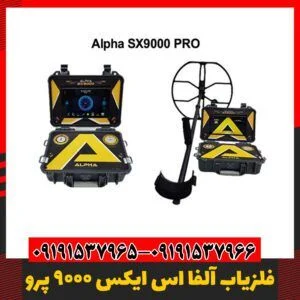 فلزیاب آلفا 