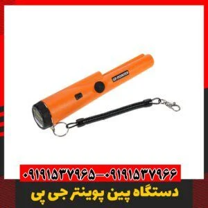 فلزیاب قلمی جی پی 