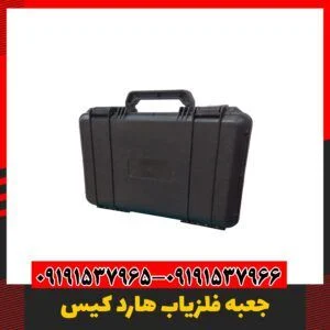 جعبه ابزار فلزیاب 