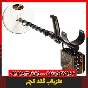 فلزیاب خارجی و حرفه ای 