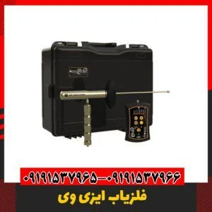 فلزیاب ردیاب 