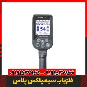 سیمپلکس پلاس دستگاه طلایاب 