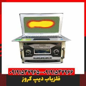 فلزیاب کروز