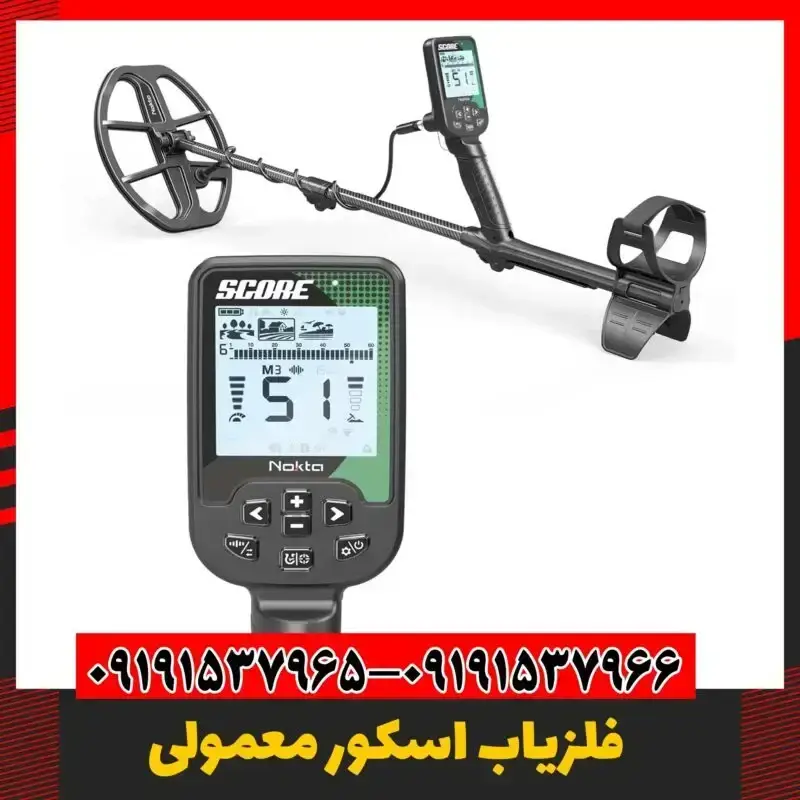 خرید فلزیاب اسکور