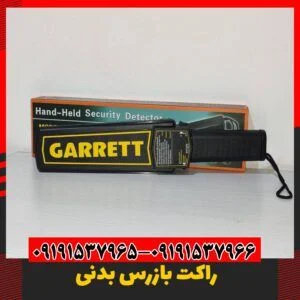 فلزیاب راکتی 