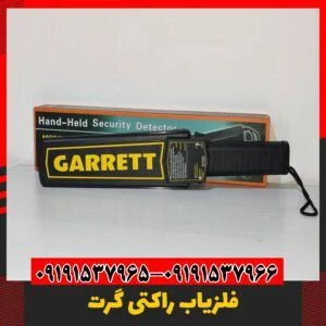 فلزیاب دستی گرت 