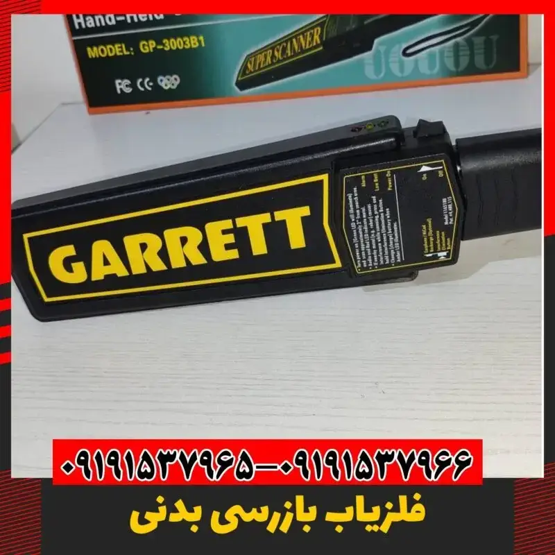 فلزیاب گرت آمریکایی