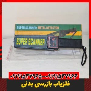 فلزیاب دستی 