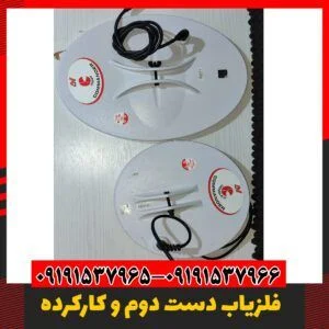 فلزیاب حرفه ای دست دوم 