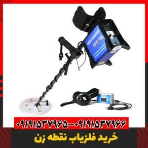 قیمت فلزیاب بوقی  