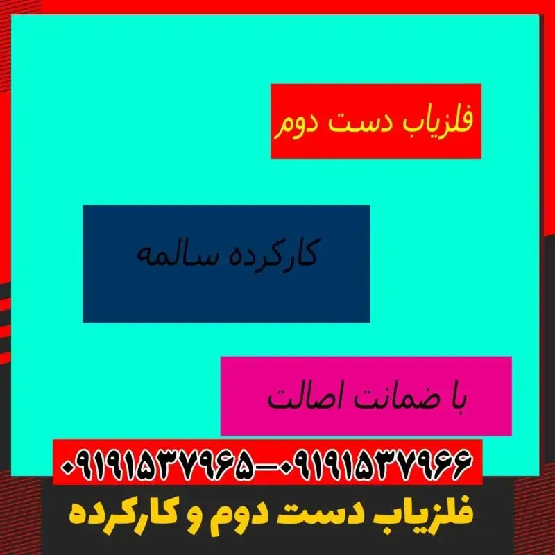 فلزیاب دست دوم اورجینال