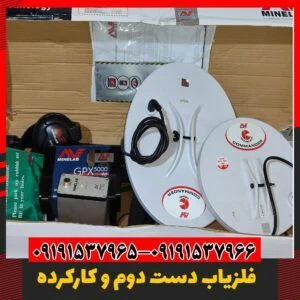 فلزیاب ماینلب دست دوم 
