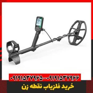 قیمت فلزیاب نقطه زن VLF 