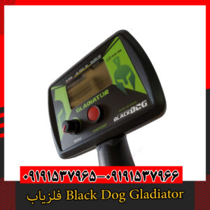 فلزیاب Black Dog Gladiator 09191357966