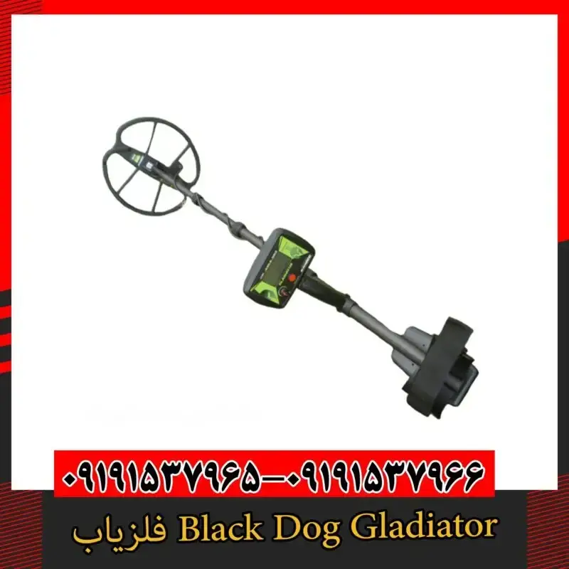 فلزیاب Black Dog Gladiator 09191357966