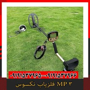 فلزیاب نکسوس MP 309191357966