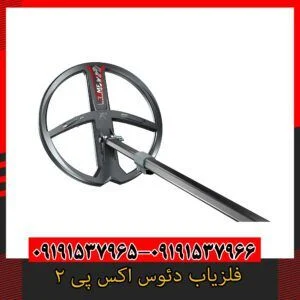فلزیاب دئوس اکس پی 209191357966
