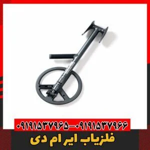 فلزیاب ایر ام دی09191357966