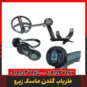 فلزیاب گلدن ماسک زیرو 09191537966