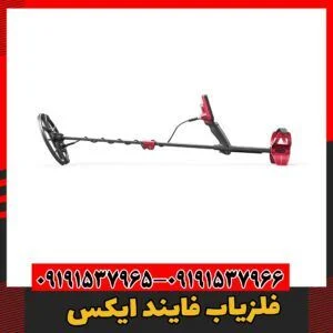 فلزیاب فایند ایکس 09191537966