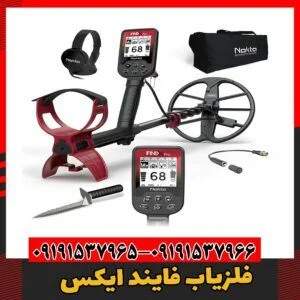 فلزیاب فایند ایکس 09191537966