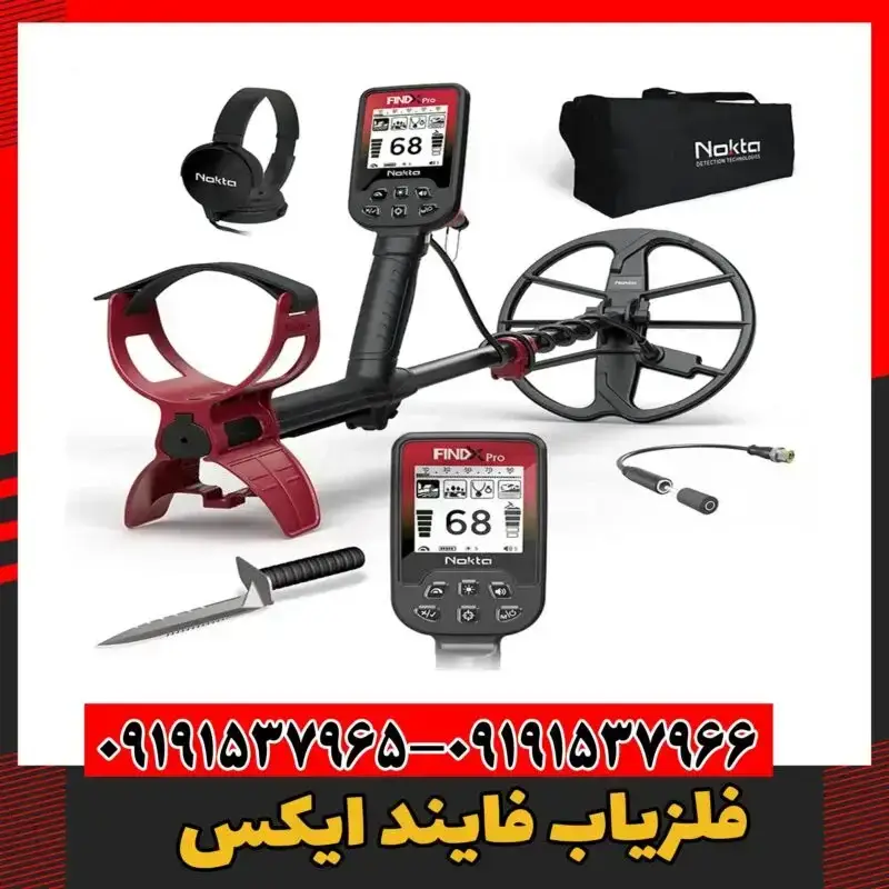 فلزیاب فایند ایکس 09191537966