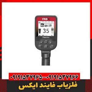 فلزیاب فایند ایکس09191537966