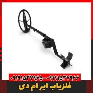 فلزیاب ایر ام دی09191357966