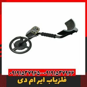 فلزیاب ایر ام دی09191357966