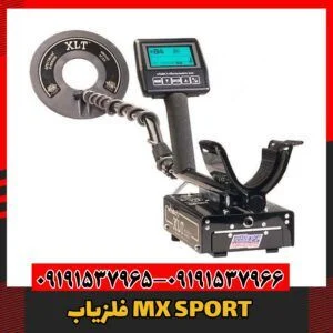 فلزیابMX SPORT09191537966