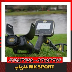 فلزیابMX SPORT09191537966