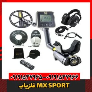 فلزیابMX SPORT09191537966