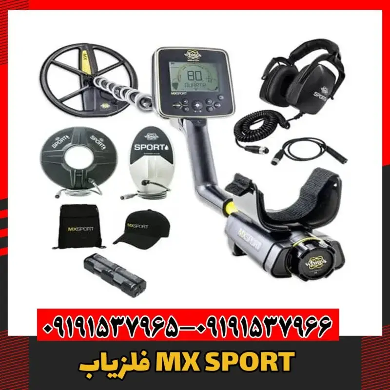 فلزیابMX SPORT 09191537966