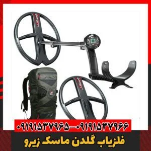 فلزیاب گلدن ماسک زیرو 09191537966