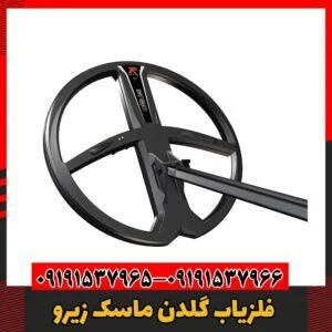 فلزیاب گلدن ماسک زیرو 09191537966